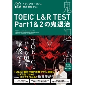 TOEIC L&R TEST Part1&2の鬼退治