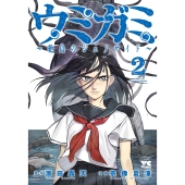 ウミガミ ～絶島のジェノサイド～ 2 (2)