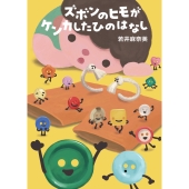 ズボンのヒモがケンカしたひのはなし