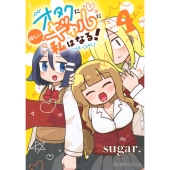 オタクに優しいギャルに私はなる! 4