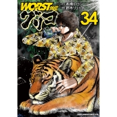 WORST外伝 グリコ 34 (34)