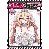 残念女幹部ブラックジェネラルさん 13 (13)