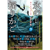 ムーンフォール・サーガ2 氷の揺りかご (下)
