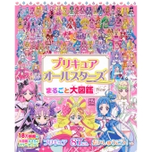 プリキュアオールスターズ まるごと大図鑑 New