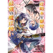 「攻略本」を駆使する最強の魔法使い ～＜命令させろ＞とは言わせない俺流魔王討伐最善ルート～(14)