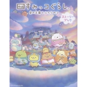 映画 すみっコぐらし 空の王国とふたりのコ ストーリーブック