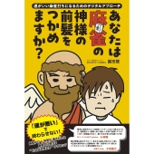 あなたは麻雀の神様の前髪をつかめますか? 〜運がいい麻雀打ちになるためのデジタルアプローチ〜
