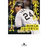栄光のバックホーム 横田慎太郎、永遠の背番号24