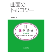 曲面のトポロジー