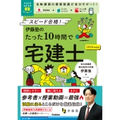 資格試験ムビスタ 伊藤塾のたった10時間で宅建士 2026年度版 MOVIE×STUDY