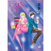 CAT'S EYE 新装版 (7)