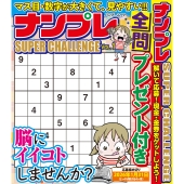 ナンプレ SUPER CHALLENGE (vol.1)