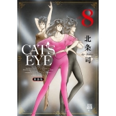 CAT'S EYE 新装版 (8)