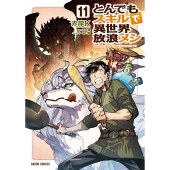 とんでもスキルで異世界放浪メシ 11