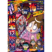 本当にあった愉快な話 恐怖プレミアム 2025秋号