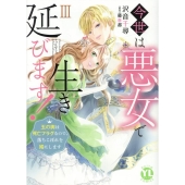今世は悪女で生き延びます III 玉の輿は死亡フラグなので、落ちこぼれを婿にします