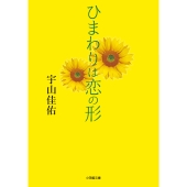 ひまわりは恋の形
