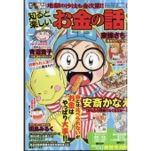 増刊 本当にあった愉快な話 知ると楽しいお金の話SP 2025年 10月号 [雑誌]