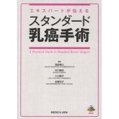 エキスパートが伝える スタンダード乳癌手術