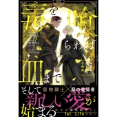 毒を喰らわば皿まで～木曜日生まれの子供達～