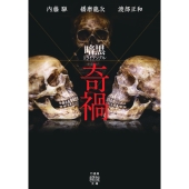 暗黒トライアングル 奇禍