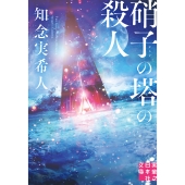 硝子の塔の殺人