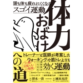 体力おばけへの道 頭も体も疲れにくくなるスゴイ運動