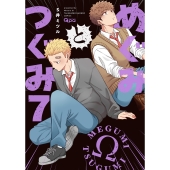 めぐみとつぐみ (7)