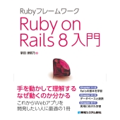 Rubyフレームワーク Ruby on Rails 8入門