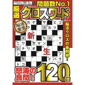 厳選クロスワード VOL.18