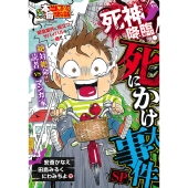 ぷち本当にあった愉快な話 死神降臨!死にかけ大事件SP