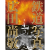 鉄道写真 広田尚敬