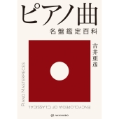 ピアノ曲 名盤鑑定百科