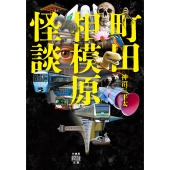 町田相模原怪談