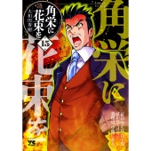 角栄に花束を 15 (15)