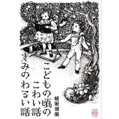 こどもの頃のこわい話 きみのわるい話