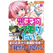 鴉天狗はツモりたい (2)