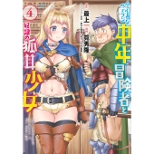 小心者なベテラン中年冒険者と奴隷の狐耳少女 (4)