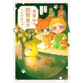 元貴族の四兄弟はくじけない! ～追い出されちゃったけど、おっきいもふもふと一緒に家族を守るのだ!～ (4)