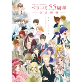 ベツコミ55周年 公式図録 BEYOND THE PAGE 好き、のつづき。