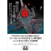 神の目の小さな塵 上【新版】