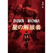 DAEMON X MACHINA 星の解放者 (1)