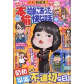 本当にあった愉快な話 2025年 10月号 [雑誌]
