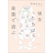 彼女たちは楽園で遊ぶ