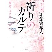 祈りのカルテ 再会のセラピー