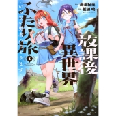 放課後異世界ふたり旅 ～いらない勇者ひきとります～(1)