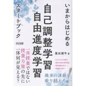 いまからはじめる自己調整学習・自由進度学習スタートブック