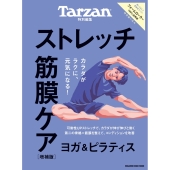 Tarzan特別編集 ストレッチ・筋膜ケア 増補版