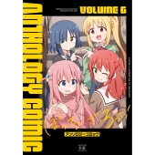 ぼっち・ざ・ろっく!アンソロジーコミック 6