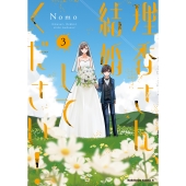 理香さん、結婚してください!(3) (3)